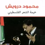 محمود درويش خيمة الشعر الفلسطيني