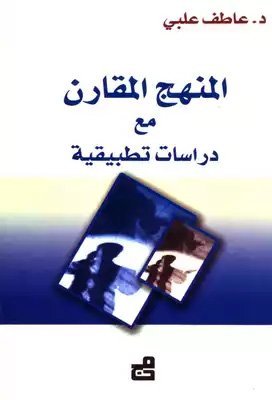 المنهج المقارن – دراسات تطبيقية