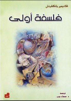 فلسفة أولى