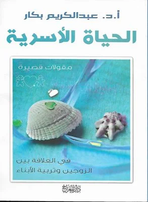 الحياة الأسرية : مقولات قصيرة في العلاقة بين الزوجين و تربية الأبناء