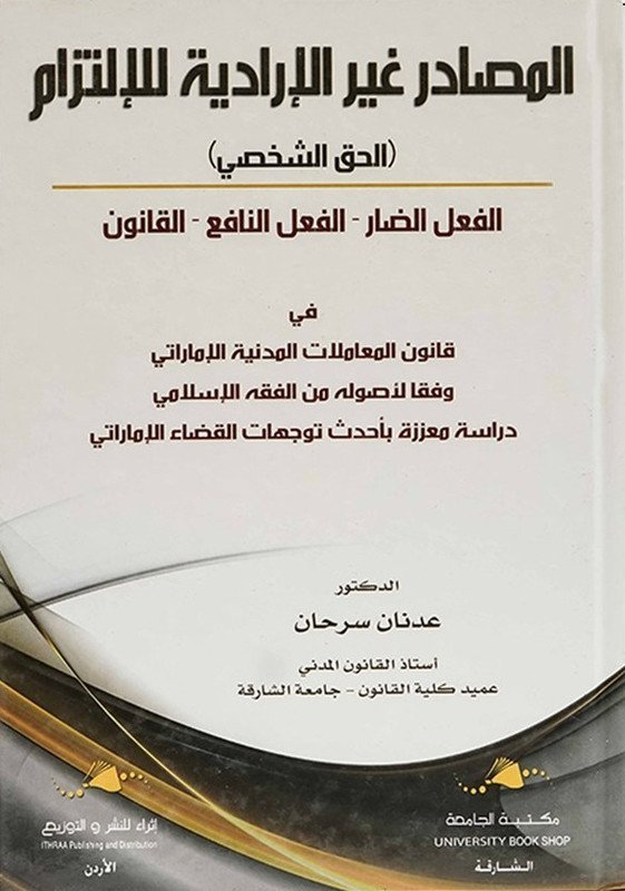 المصادر غير الإدارية للإلتزام : الحق الشخصي – الفعل الضار – الفعل النافع – القانون : في قانون المعاملات المدنية الإماراتي و فقا لأصوله من الفقه الإسلامي : دراسة معززة بأحدث توجهات القضاء الإماراتي