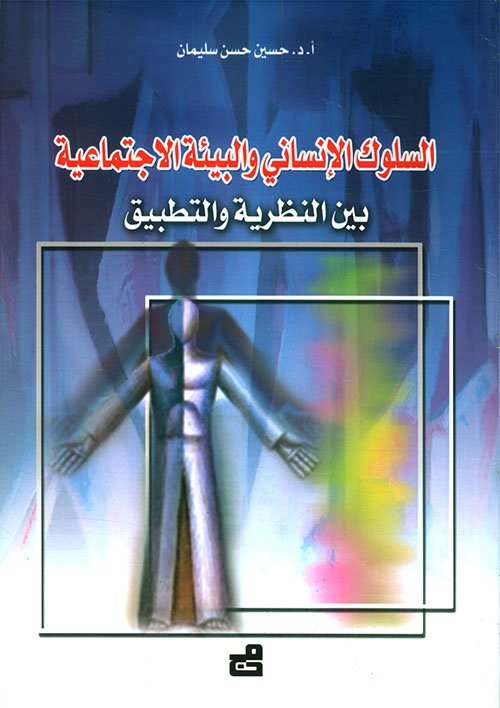 السلوك الإنساني والبيئة الاجتماعية – بين النظرية والتطبيق