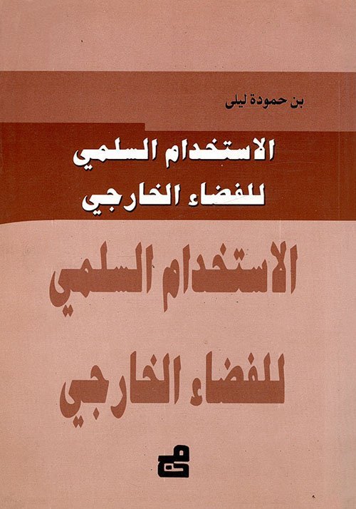 الاستخدام السلمي للفضاء الخارجي