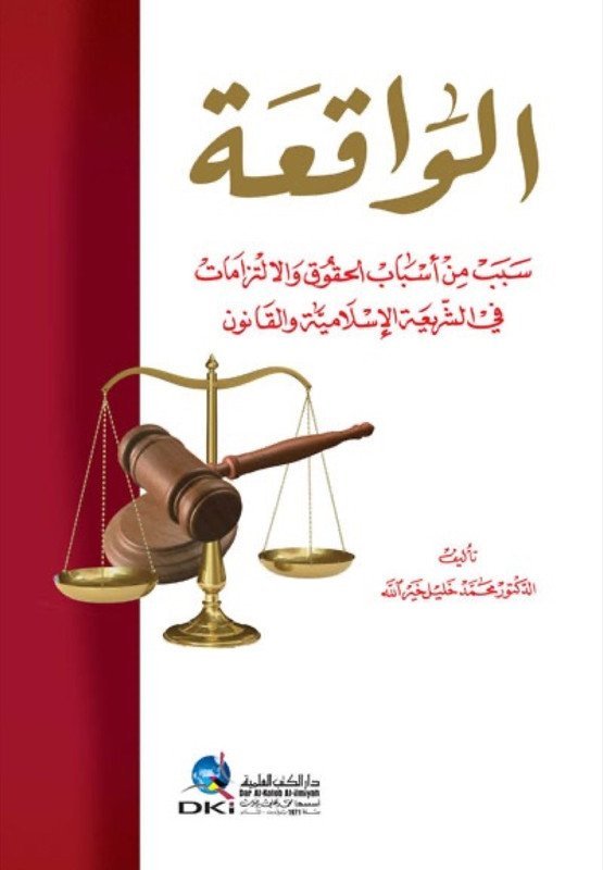 الواقعة سبب من أسباب الحقوق والالتزامات في الشريعة الإسلامية والقانون