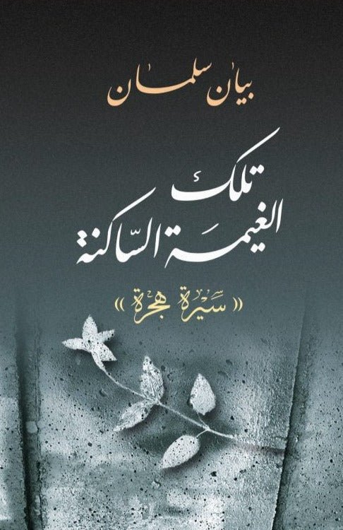 تلك الغيمة الساكنة (سيرة هجرة)