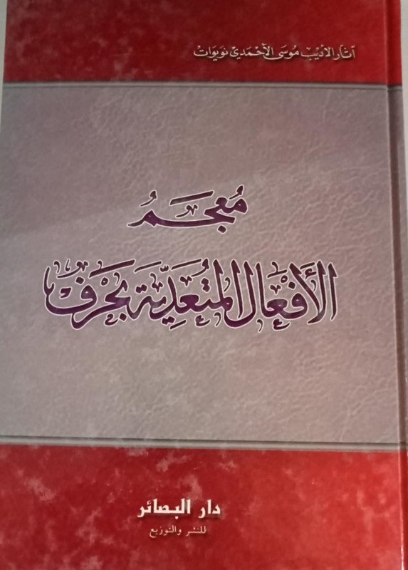 معجم الأفعال المتعدية بحرف