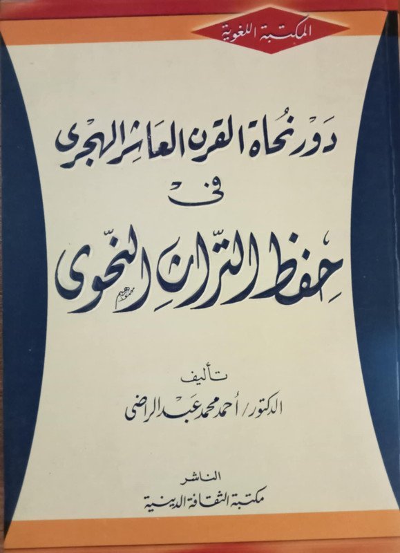 دور نحاة القرن العاشر الهجري في حفظ التراث النحوي