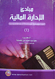 مبادئ الادارة المالية ج1