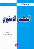 المجلس الدستوري