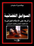 السوابق القضائية وأثرها على الأحكام الجزائية : أمام القضاء العادي والقضاء العسكر