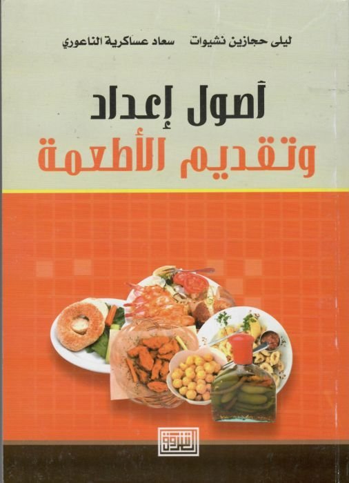 أصول اعداد وتقديم الاطعمة