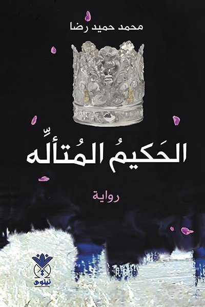 الحكيم المتأله