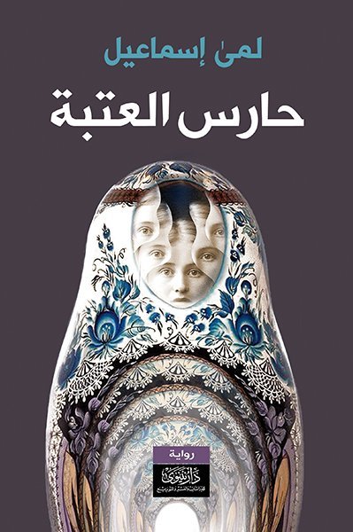 حارس العتبة
