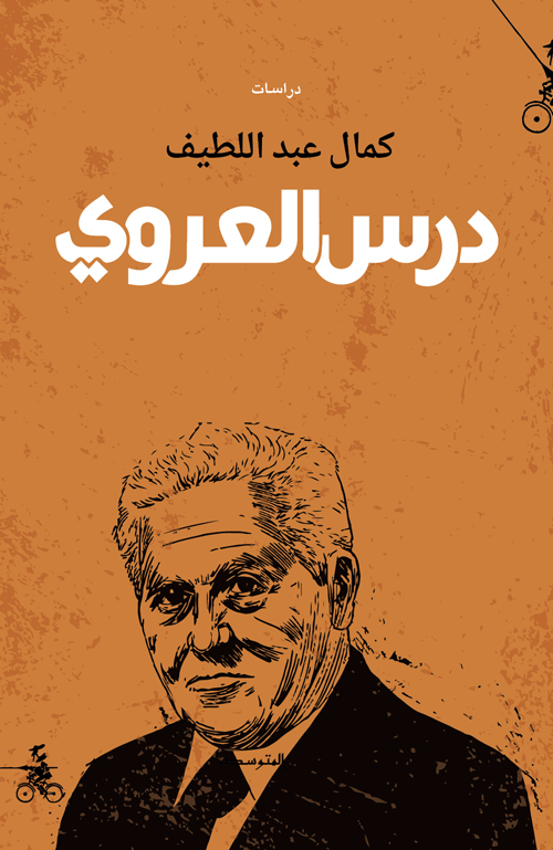 درس العروي