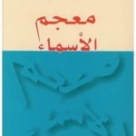 معجم الأسماء