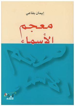 معجم الأسماء