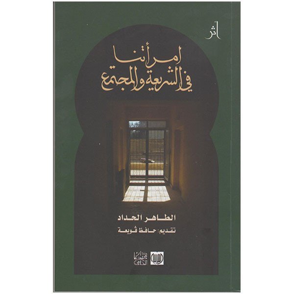 امرأتنا في الشريعة والمجتمع