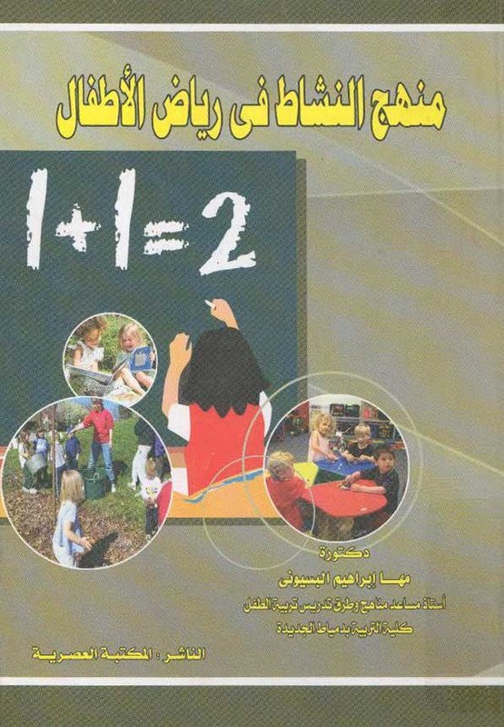 منهج النشاط في رياض الأطفال