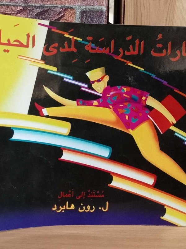 مهارات الدراسة لمدى الحياة
