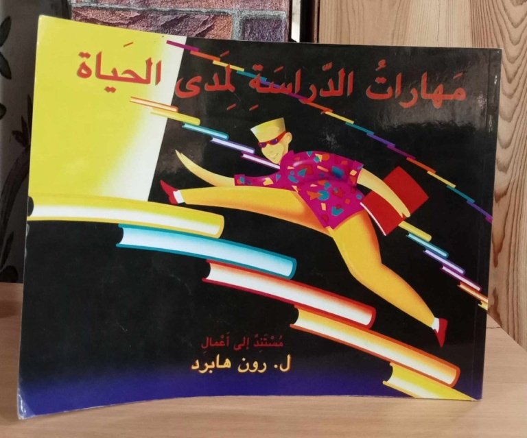 مهارات الدراسة لمدى الحياة