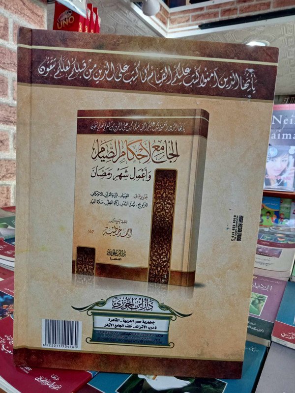 الجامع لأحكام الصيام و أعمال شهر رمضان
