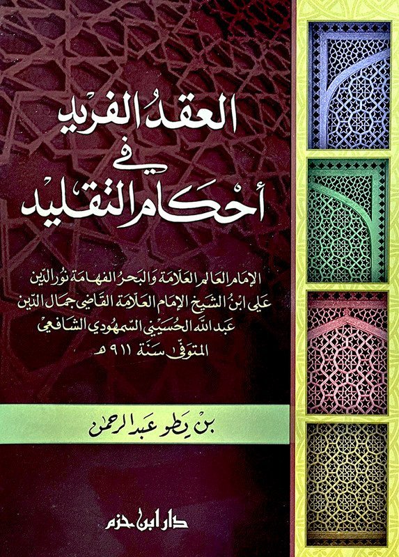 العقد الفريد في أحكام التقليد