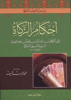 أحكام الزكاة