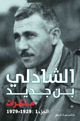 الشادلي بن جديد – مــذكـرات