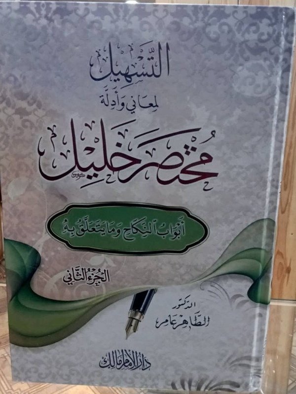 التسهيل لمعاني و أدلة مختصر خليل 1/2