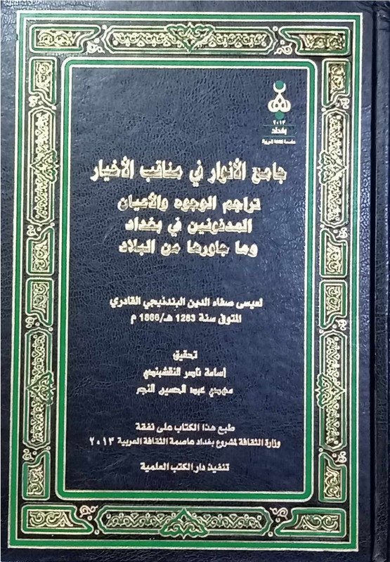 جامع الأنوار في مناقب الأخيار
