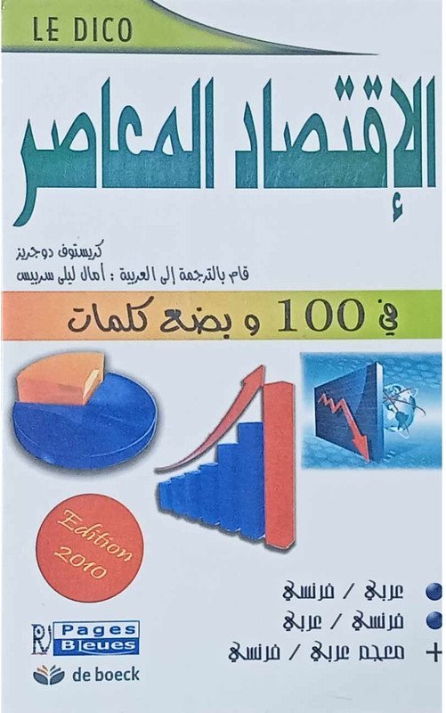 الإقتصاد المعاصر في 100 و بضع كلمات عربي – فرنسي
