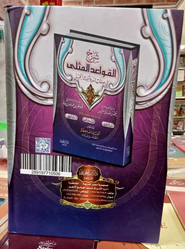 شرح القواعد المثلى في صفات الله و أسمائه الحسنى
