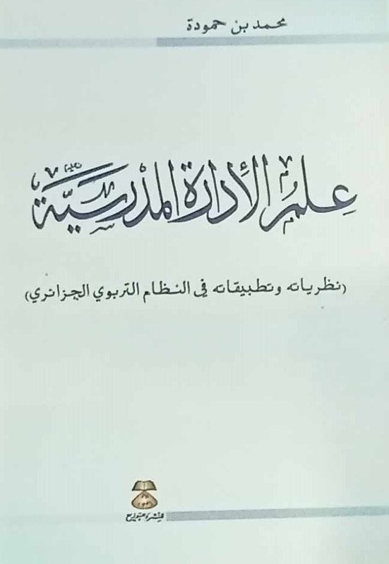 علم الإدارة المدرسية : نظرياته و تطبيقاته في النظام التربوي الجزائري