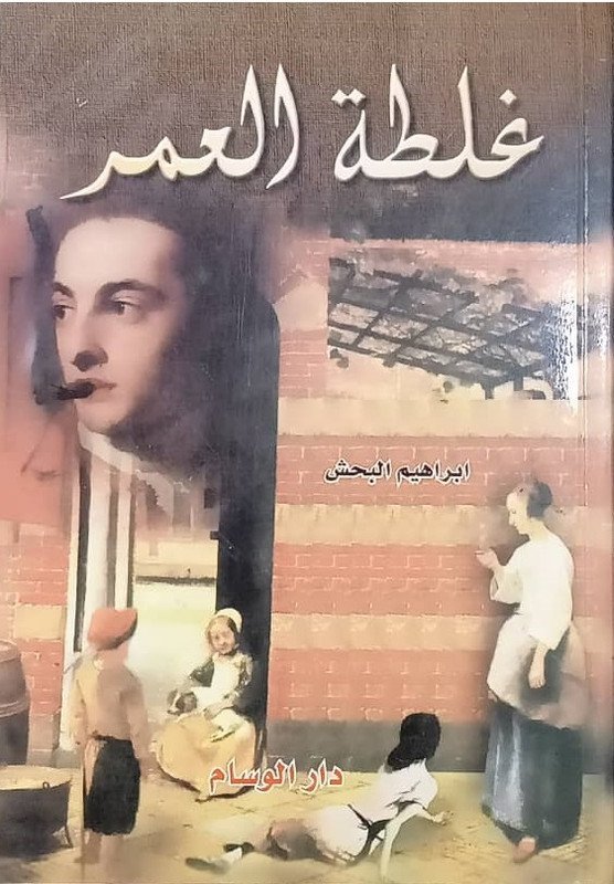 غلطة العمر