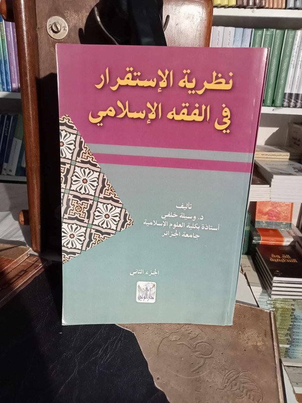 في نظرية الإستقرار في الفقه الإسلامي الجزء 2