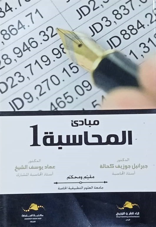 مبادئ المحاسبة 1