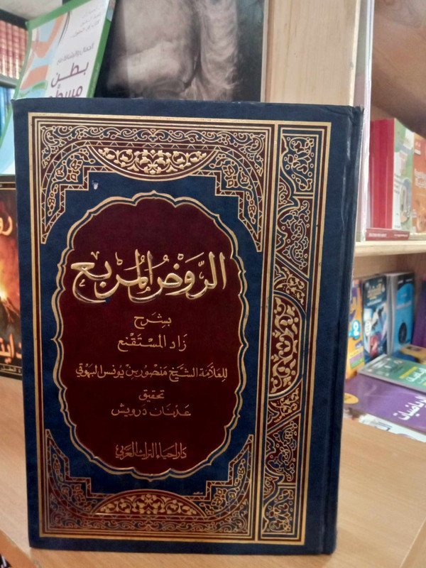 الروض المربع شرح زاد المستقنع