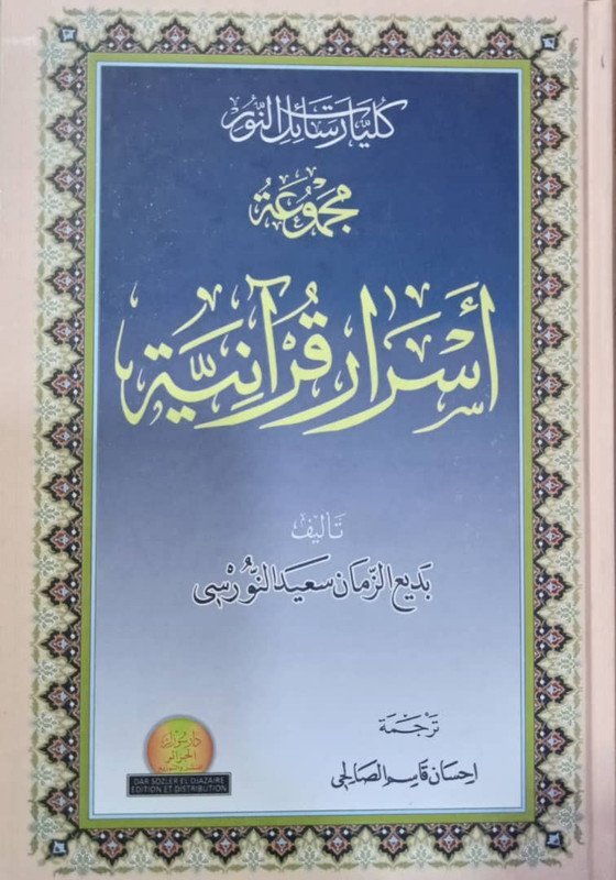 مجموعة أسرار قرآنية