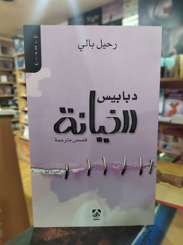 دبابيس الخيانة قصص مترجمة