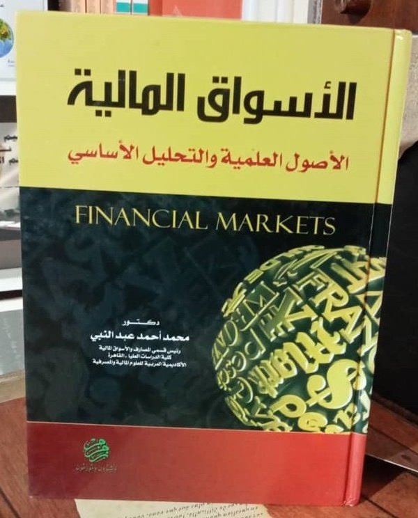 الأسواق المالية : الأصول العلمية و التحليل الأساسي
