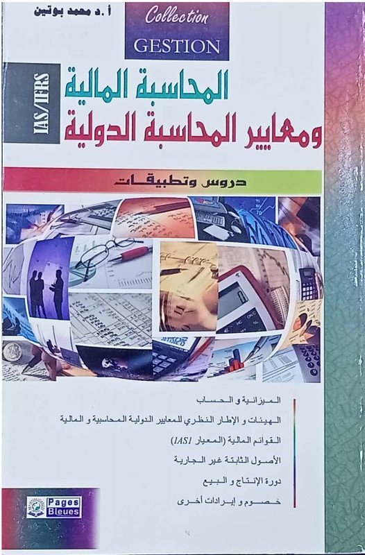 المحاسبة المالية و معايير المحاسبة IAS / IFRS دروس و تطبيقات