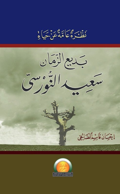 نظرة عامة على حياة بديع الزمان النورسي