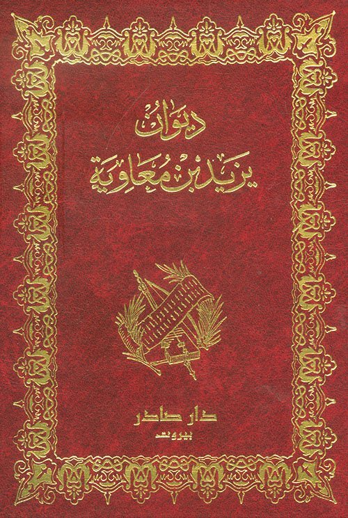 ديوان يزيد بن معاوية