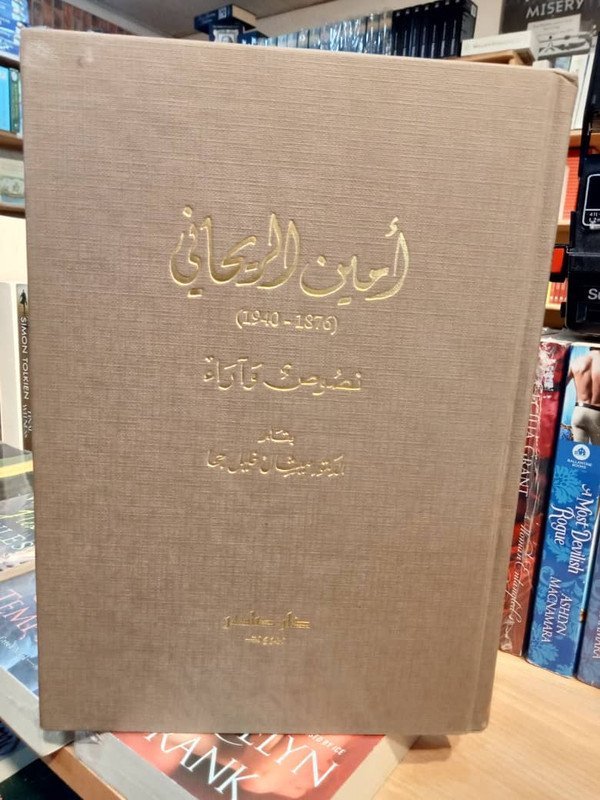 أمين الريحاني : نصوص و آراء ( 1876-1940)