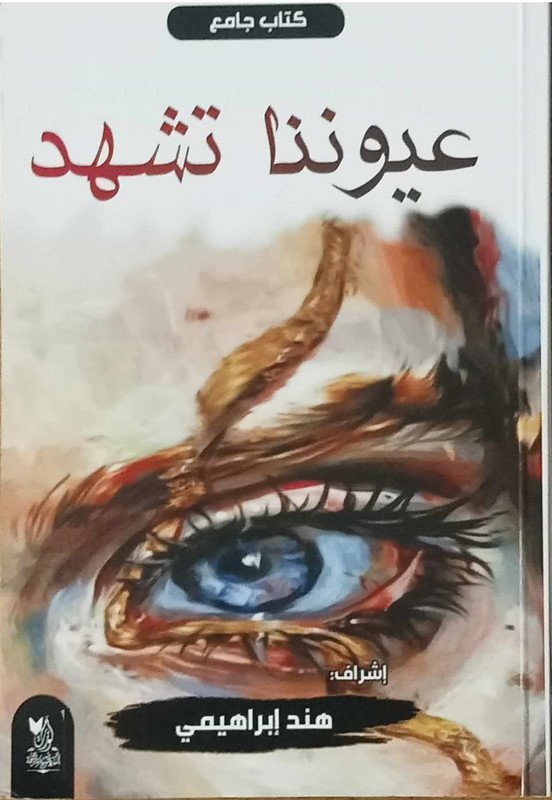 عيوننا تشهد