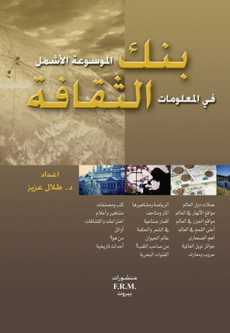 بنك الثقافة : الموسوعة الاشمل في المعلومات