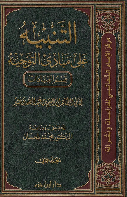 التنبيه على مبادئ التوجيه – قسم العبادات الجزء 2