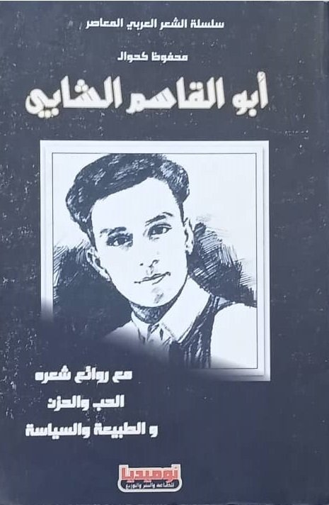 أبو القاسم الشابي ” مع روائع شعره الحب و الحزن و الطبيعة و السياسة “