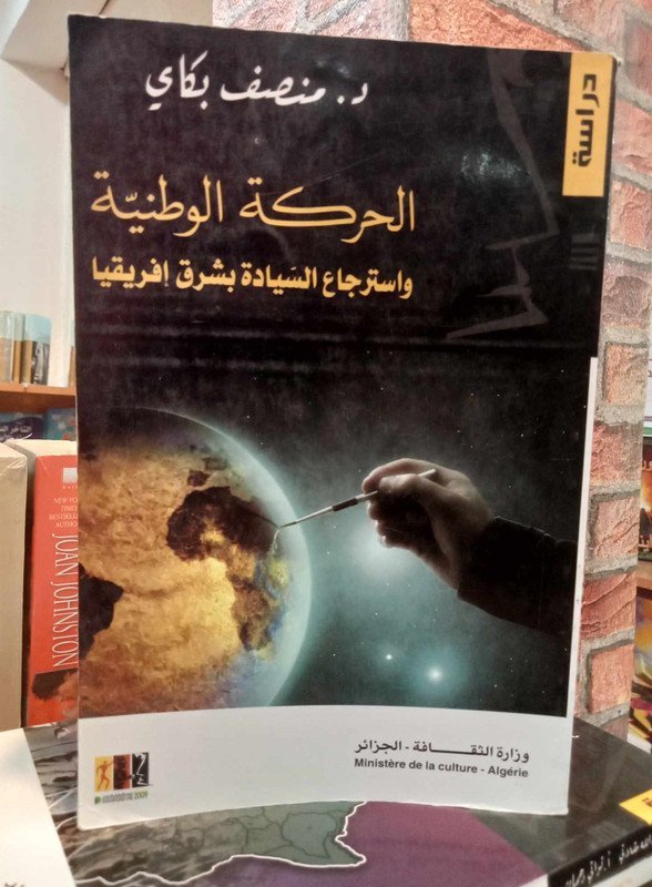 الحركة الوطنية و استرجاع السيادة بشرق إفريقيا