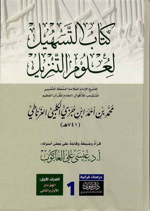 كتاب التسهيل لعلوم التنزيل 1/2